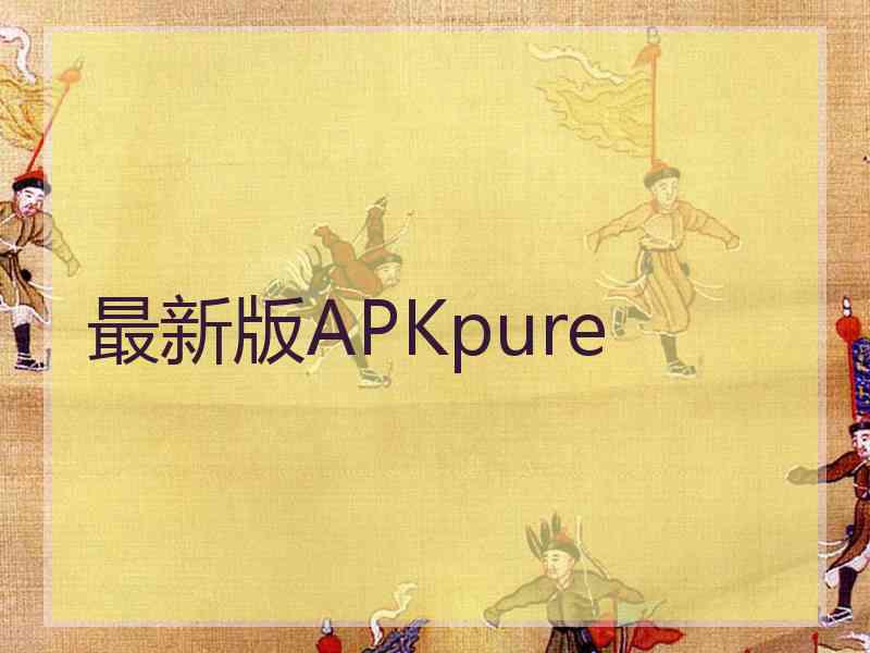 最新版APKpure