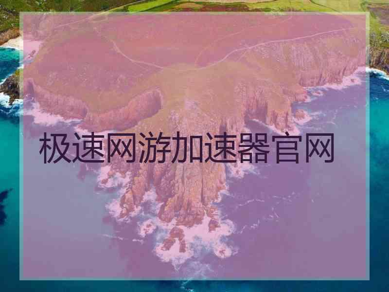 极速网游加速器官网