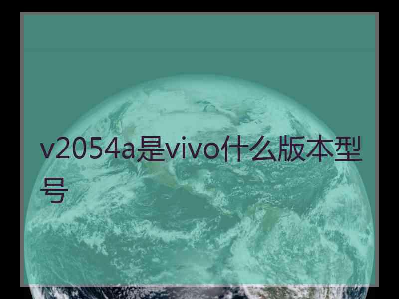 v2054a是vivo什么版本型号