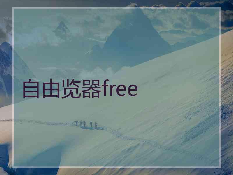 自由览器free