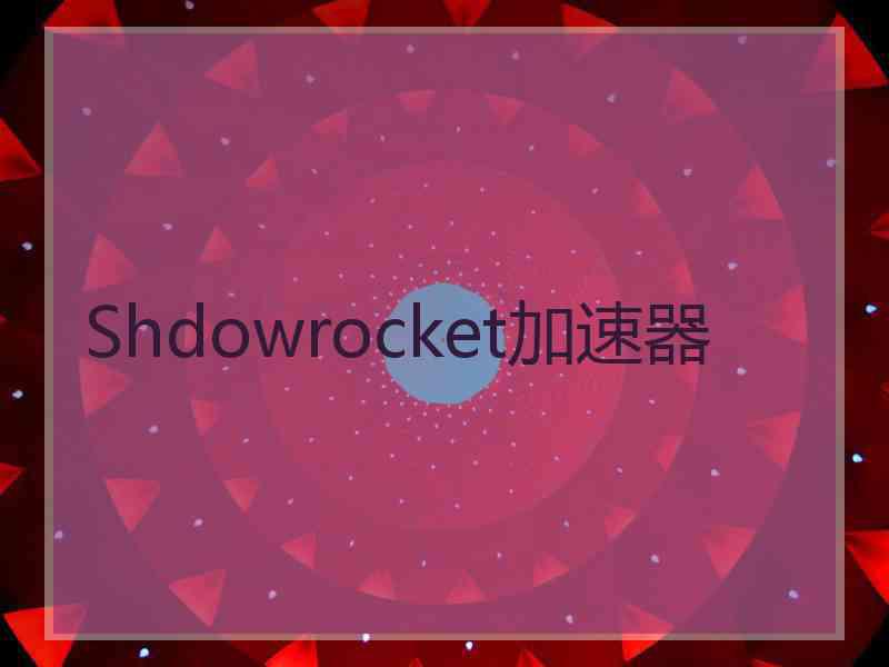 Shdowrocket加速器