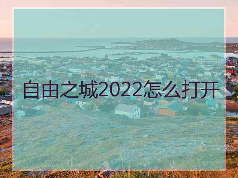 自由之城2022怎么打开