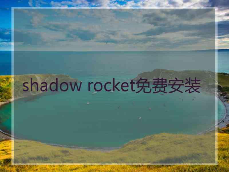 shadow rocket免费安装