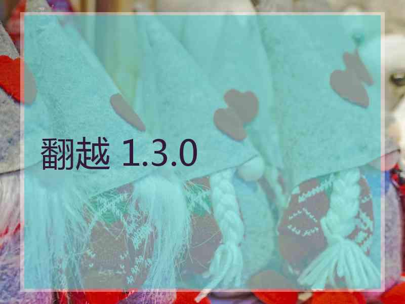 翻越 1.3.0