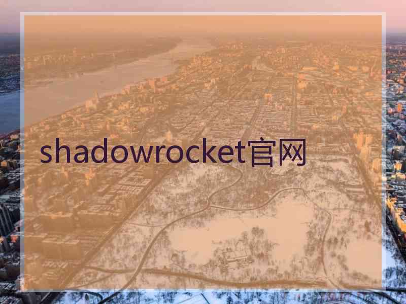 shadowrocket官网