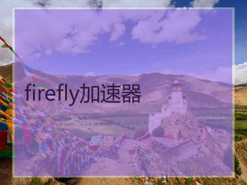 firefly加速器