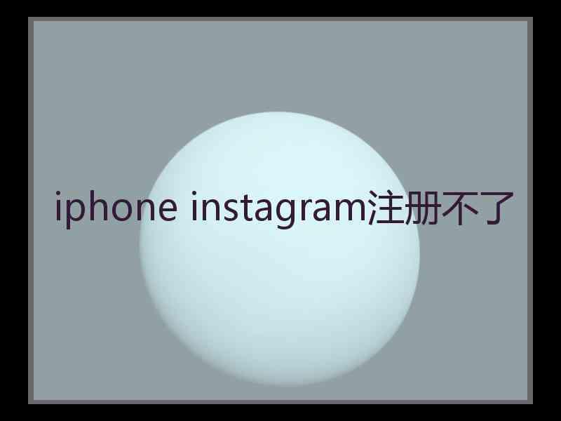 iphone instagram注册不了