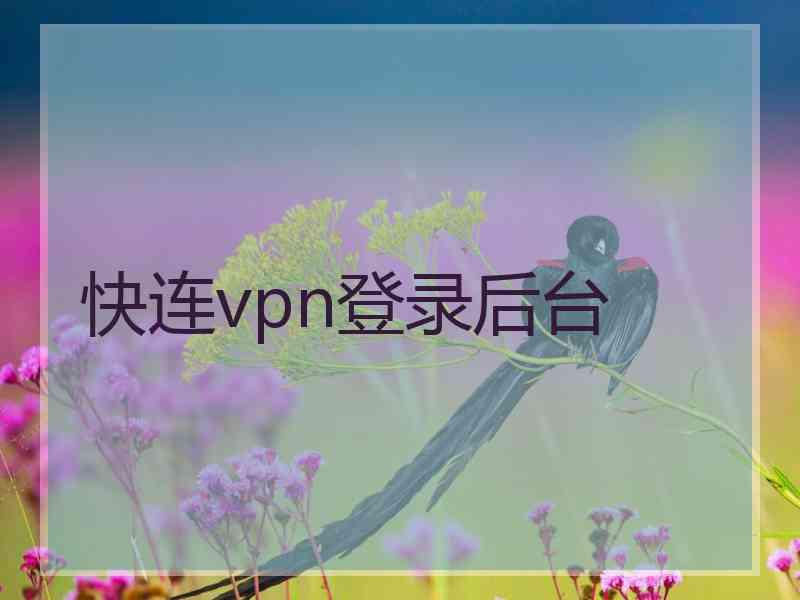 快连vpn登录后台