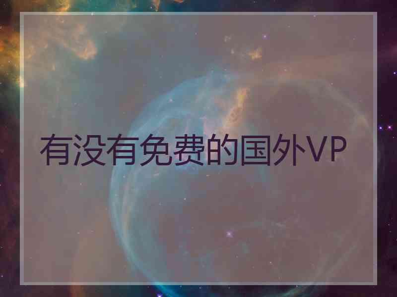 有没有免费的国外VP