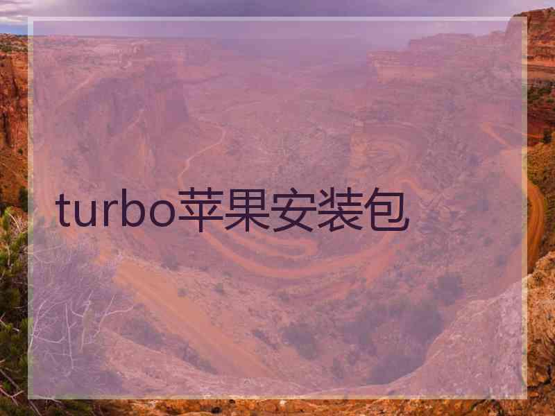 turbo苹果安装包