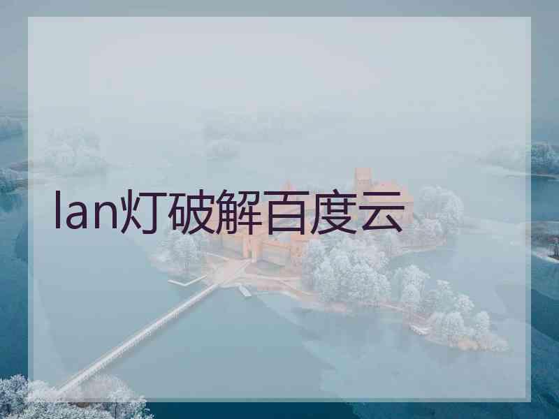 lan灯破解百度云