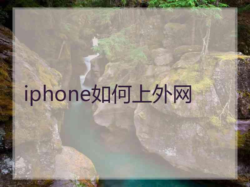 iphone如何上外网