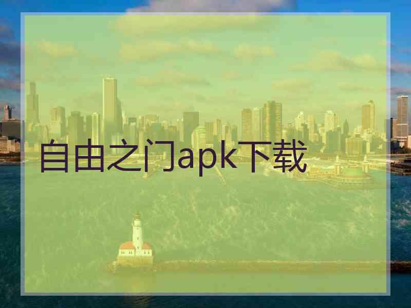 自由之门apk下载