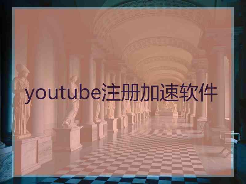 youtube注册加速软件