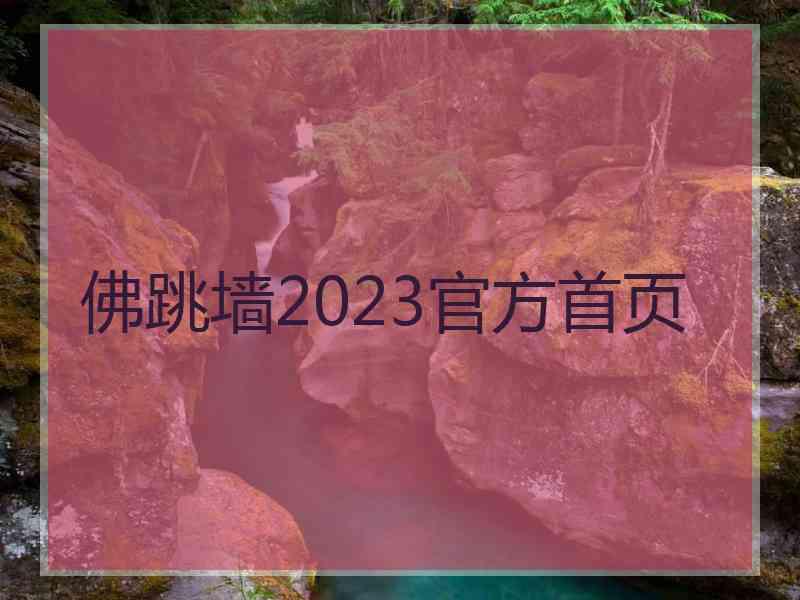 佛跳墙2023官方首页