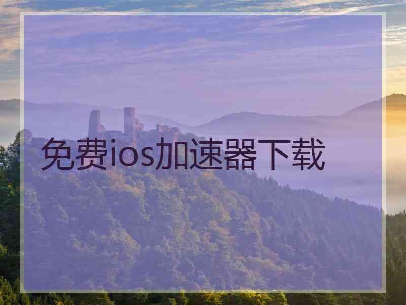 免费ios加速器下载