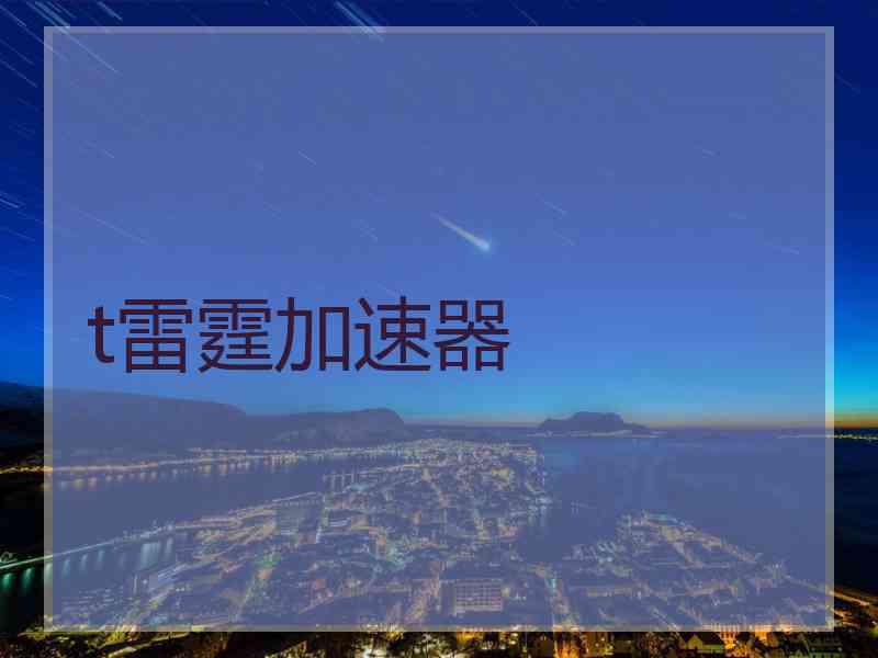 t雷霆加速器