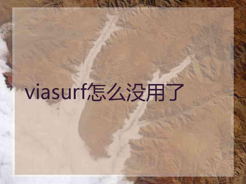 viasurf怎么没用了