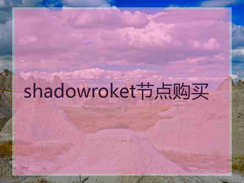 shadowroket节点购买