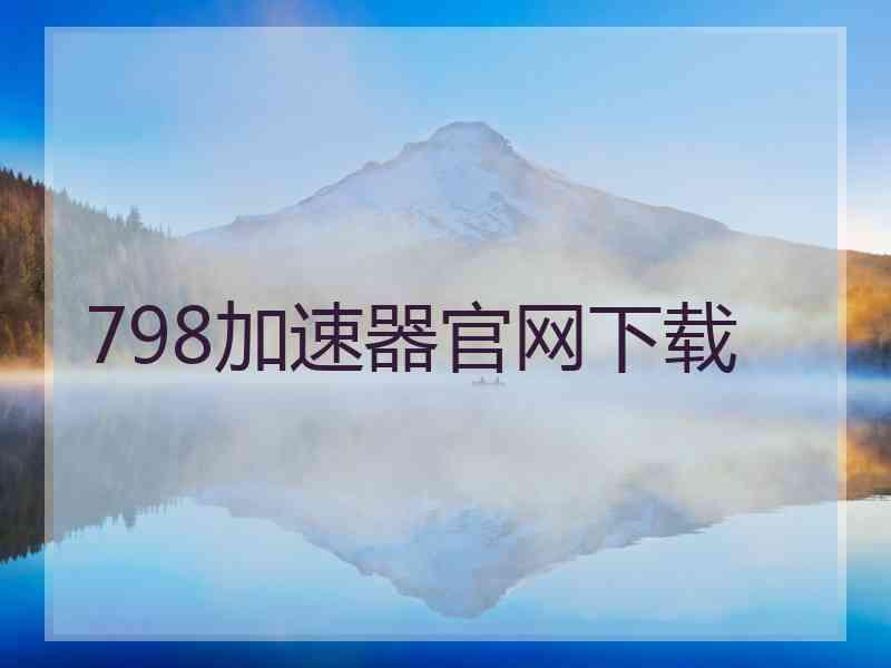 798加速器官网下载