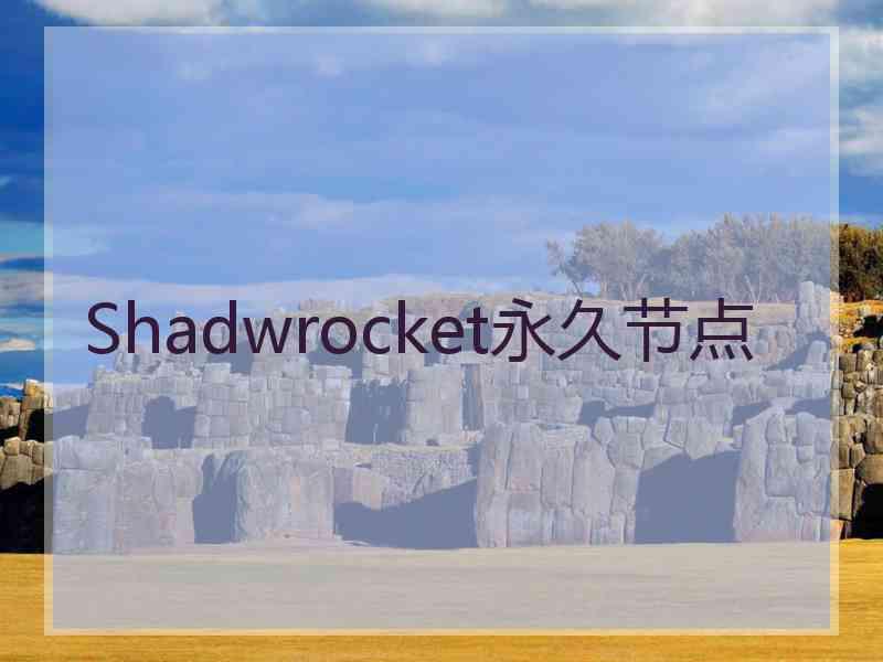 Shadwrocket永久节点