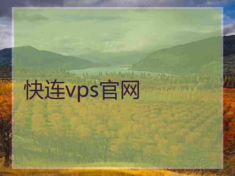 快连vps官网