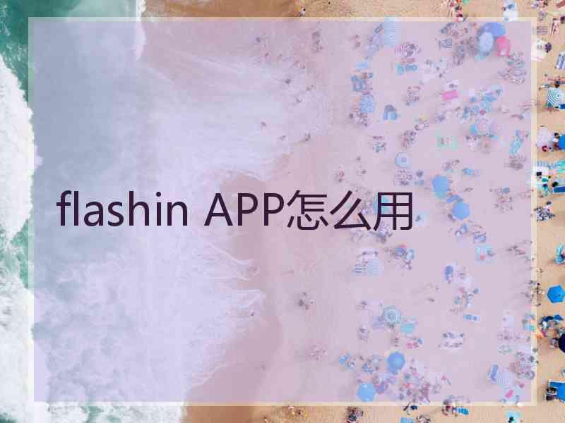 flashin APP怎么用