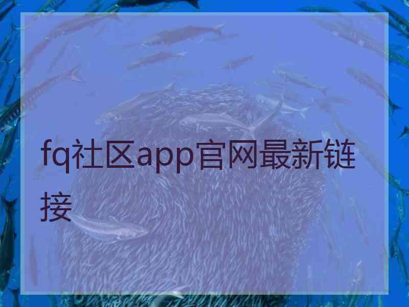 fq社区app官网最新链接