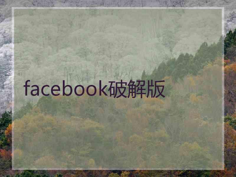 facebook破解版