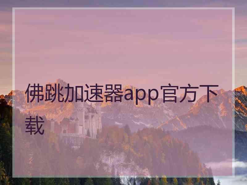 佛跳加速器app官方下载