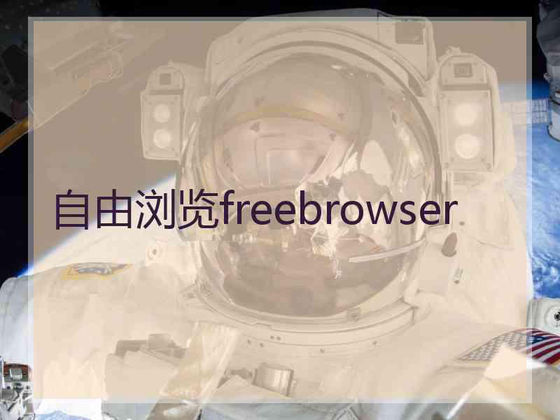 自由浏览freebrowser