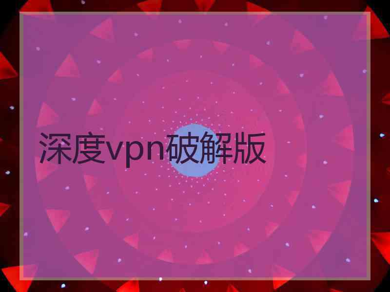 深度vpn破解版