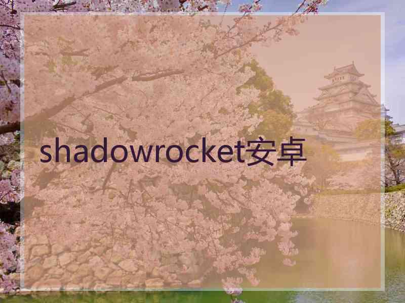 shadowrocket安卓