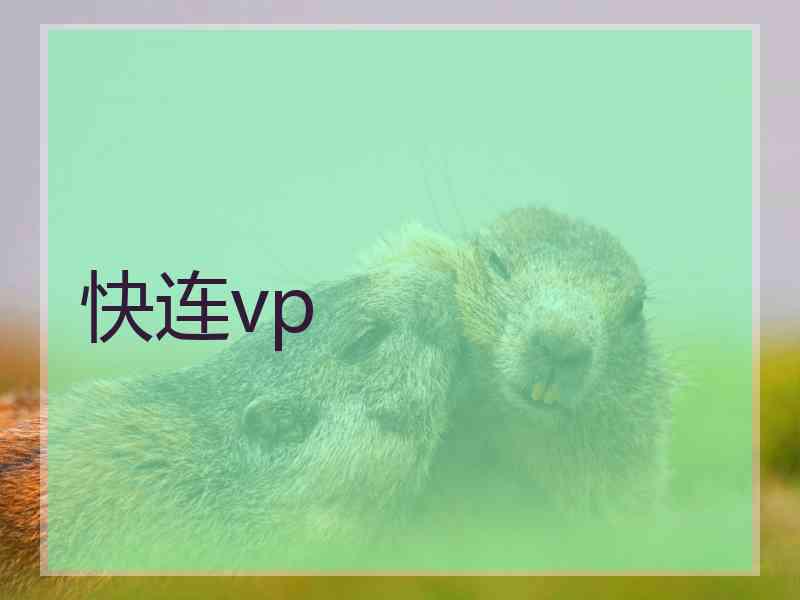 快连vp