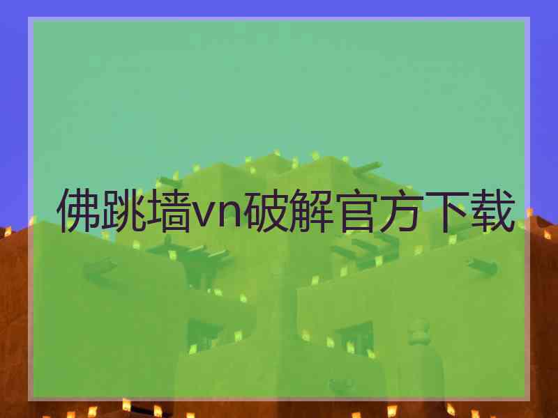 佛跳墙vn破解官方下载