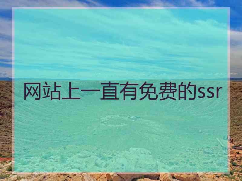 网站上一直有免费的ssr