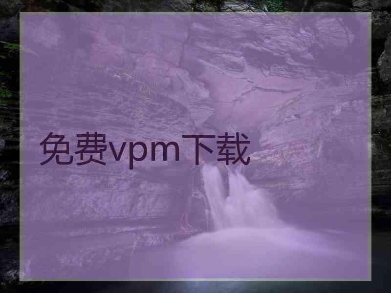 免费vpm下载