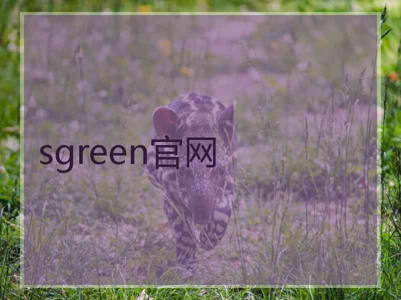 sgreen官网