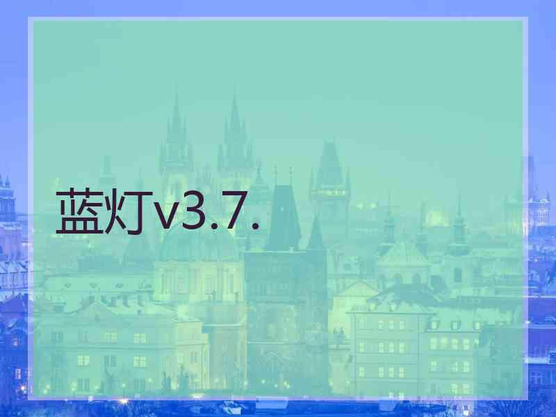 蓝灯v3.7.