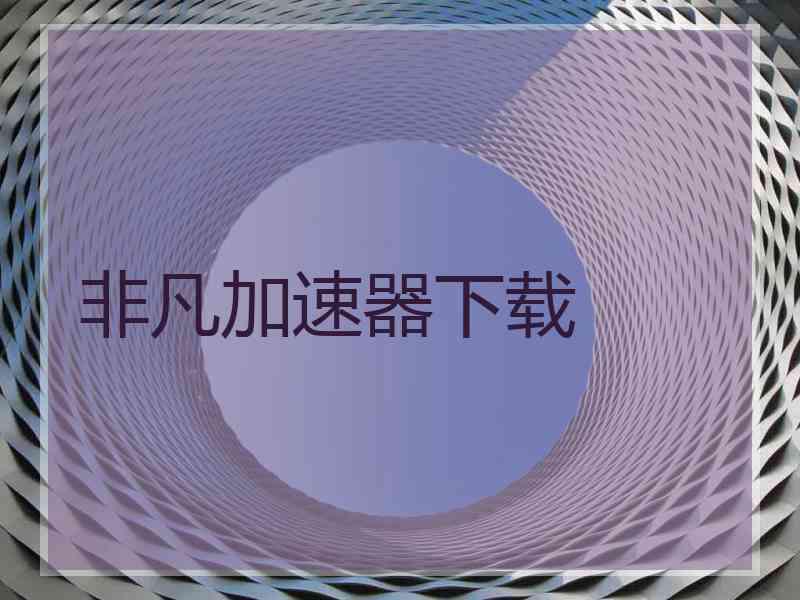 非凡加速器下载