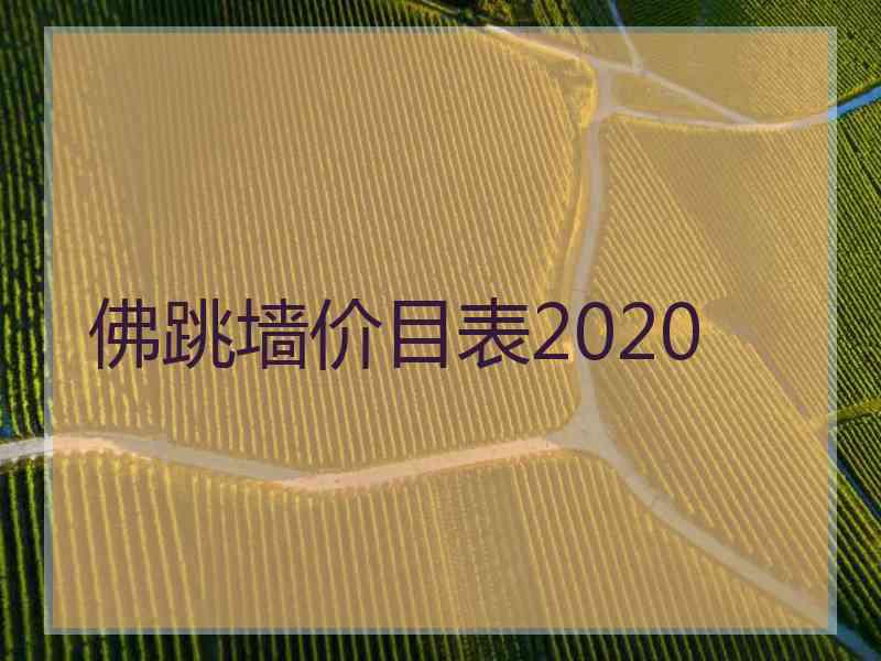 佛跳墙价目表2020