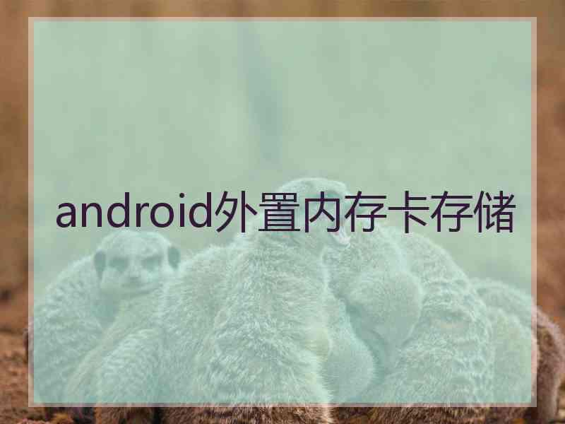 android外置内存卡存储